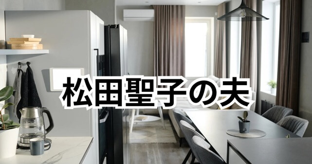 松田聖子の夫は誰？歴代の結婚相手と現在についてわかりやすく整理