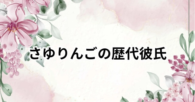 松村沙友理（さゆりんご）の歴代彼氏まとめ｜結婚＆妊娠発表で過去の噂も再注目！