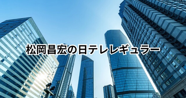 松岡昌宏は日テレにレギュラー番組はある？国分太一の件で語った思い