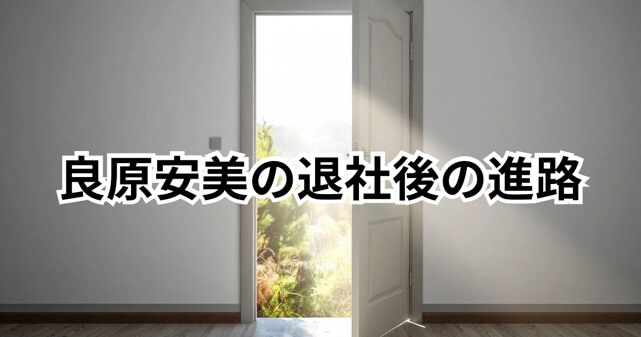 良原安美アナの“新しいチャレンジ”とは何？退社後の進路を徹底調査
