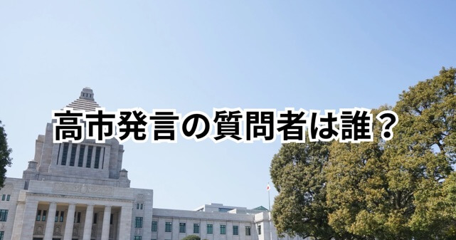 高市首相の台湾発言｜質問者は誰？なぜこの質問が出た？国会質疑の背景を徹底解説