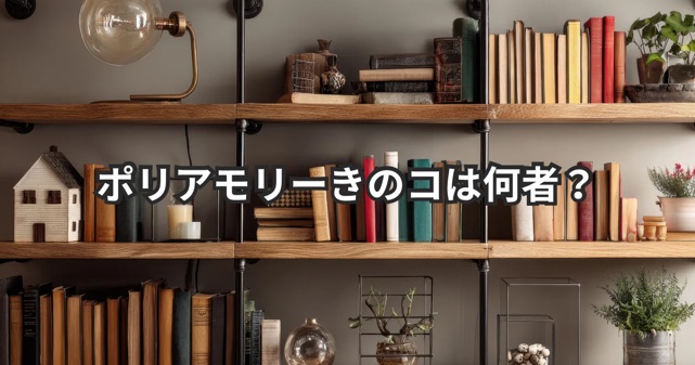 ポリアモリーきのコは何者？経歴・プロフィール｜会社員作家だった！