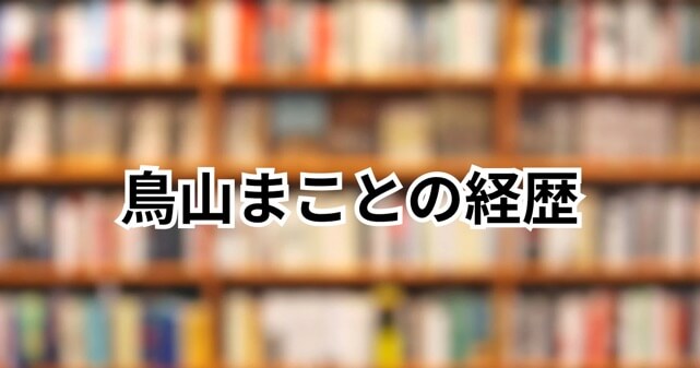 鳥山まことの経歴まとめ｜『時の家』で芥川賞候補に！創作観まで徹底解説