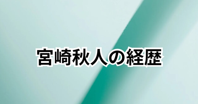 宮﨑秋人は誰？志尊淳に似てると話題の俳優の経歴まとめ【瀬戸さおり結婚相手】