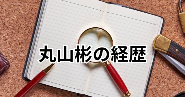 弁護士・丸山彬の経歴まとめ｜前橋市長選に立候補した理由と人物像とは？