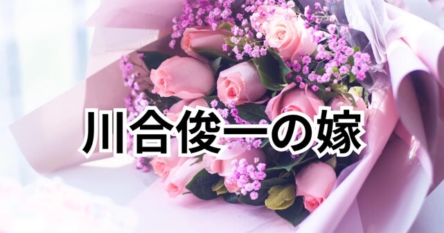 川合俊一の嫁は女優・中野みゆき｜結婚秘話と子供はいるのか調査