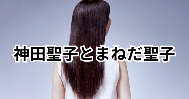 神田聖子とまねだ聖子は別人？松田聖子モノマネタレント2人の経歴を比較してみた