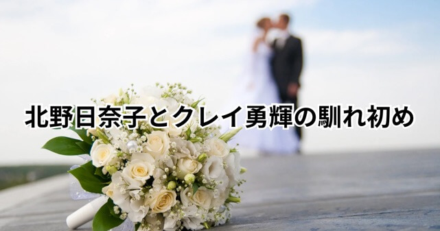 北野日奈子＆クレイ勇輝の結婚｜馴れ初めは犬？出会いのきっかけを整理して解説！