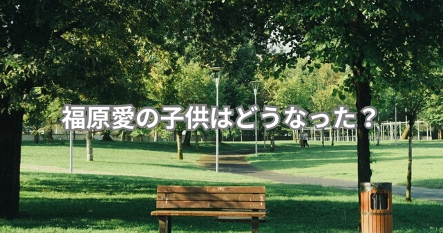 福原愛の子供は今どうなった？現在の状況をわかりやすく整理【親権問題の経緯まとめ】