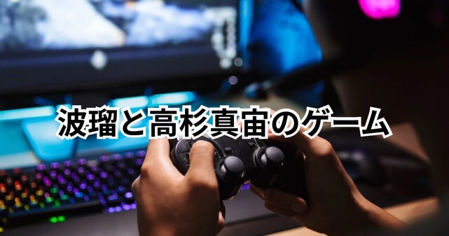 高杉真宙と波瑠が親交を深めた“オンラインゲーム”は何？【結婚】