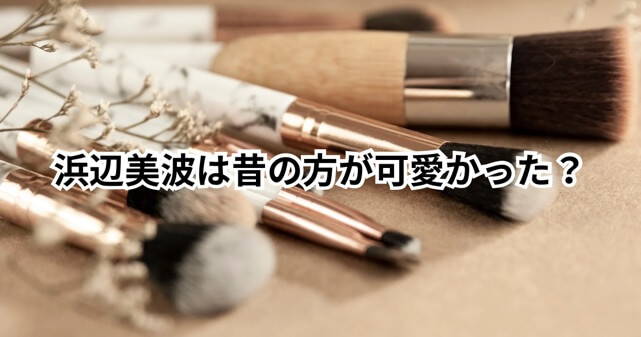 浜辺美波に整形疑惑？「昔の方が可愛い」SNSの声と世間の反応まとめ