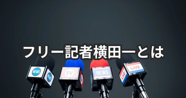 フリー記者・横田一とは何者？経歴と国民民主党「出禁」騒動とは？