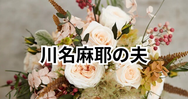 川名麻耶の夫は誰？川名正憲との関係や経歴・家族情報を調査【孫正義長女】