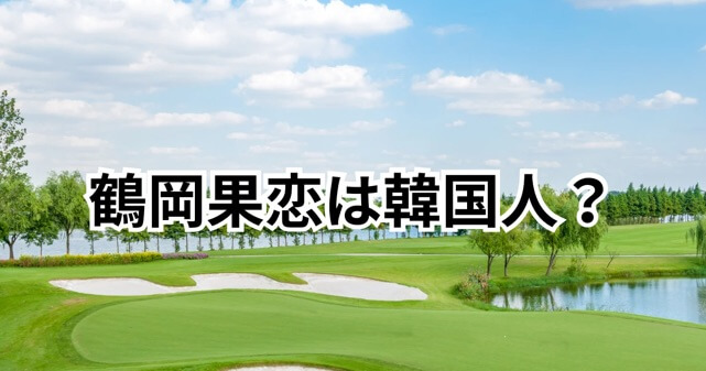 鶴岡果恋と韓国の関係はある？なぜ疑問を持たれるのか理由を整理！