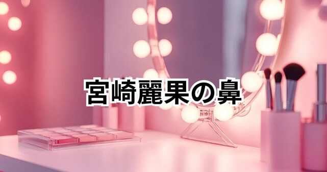 宮崎麗果の鼻が変わった？整形疑惑の真相は？過去発言や最新情報から徹底調査