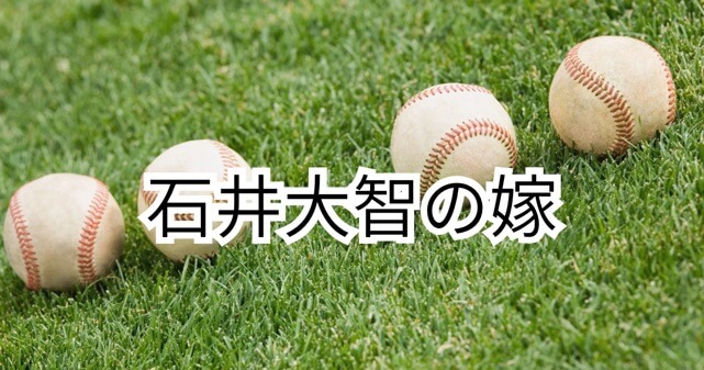石井大智の嫁は誰？結婚の馴れ初め・子供・家族エピソードまで徹底解説