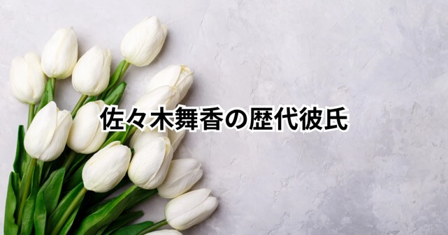 佐々木舞香の歴代彼氏は？これまで熱愛はあった？最新の熱愛報道も整理！