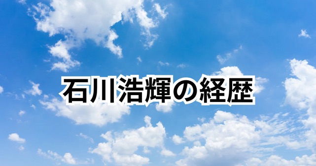 石川浩輝（青学）とは何者？箱根駅伝2026・6区快走の経歴と彼女を徹底調査