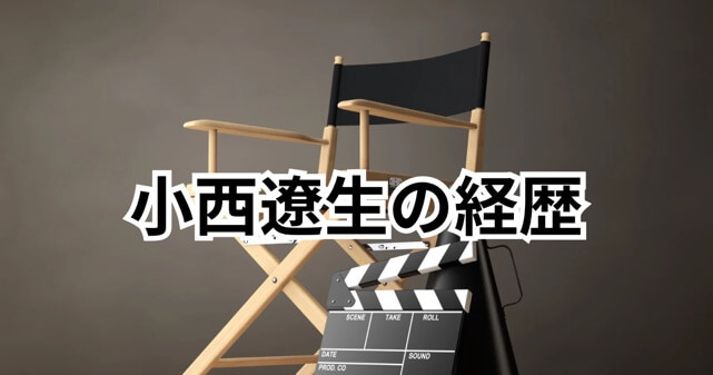 小西遼生とは何者？『牙狼』主演でブレイクした実力派俳優の経歴と話題の過去