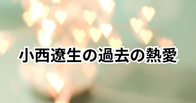 小西遼生の熱愛相手は誰？共演から始まった関係と「妻はいるのか」疑問を徹底調査