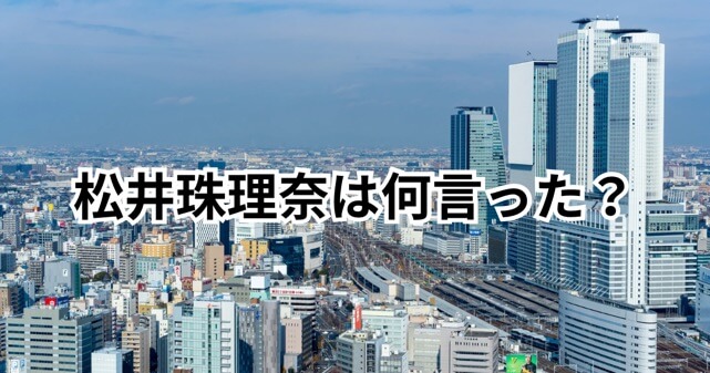 松井珠理奈は何があった？宮脇咲良に何と言ったのか発言内容を時系列でまとめ