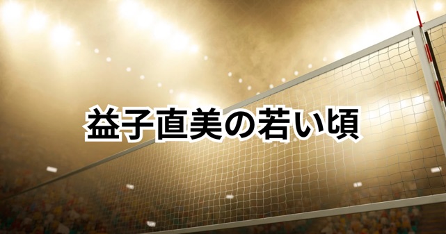 【画像】益子直美の若い頃が美人すぎる！全日本代表時代と現在のギャップに驚き
