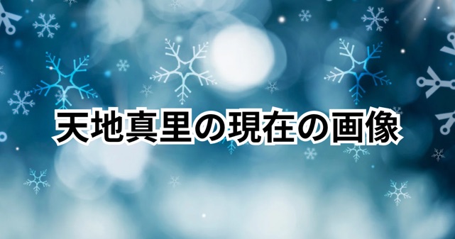 【画像あり】天地真理の2026年現在が話題！74歳の近影に驚きの声