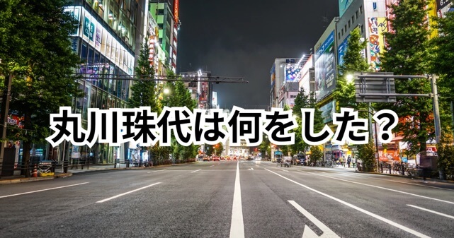 【何した？】丸川珠代の現在の姿とは｜裏金問題の内容と落選までを分かりやすく解説