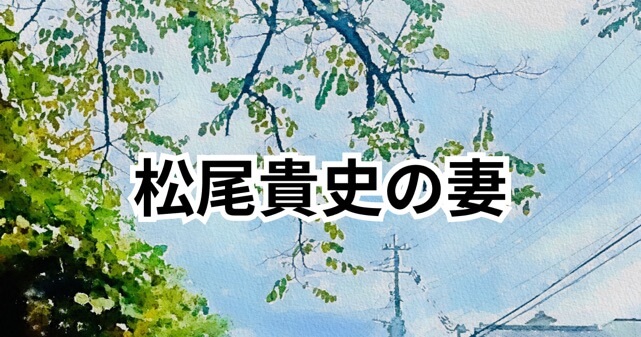 松尾貴史に妻はいる？バツイチ＆子供4人の家族構成が判明！