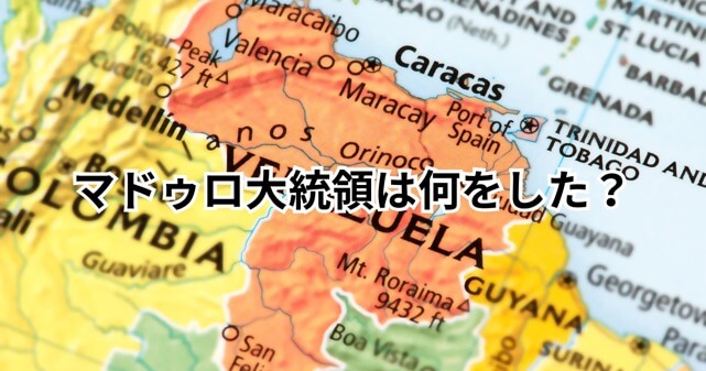 マドゥロ大統領は何をした？トランプ氏が拘束した理由をわかりやすく解説