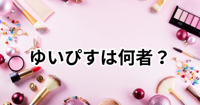 ゆいぴすは何者？現役キャバ嬢×インフルエンサーとして注目される人物像と経歴