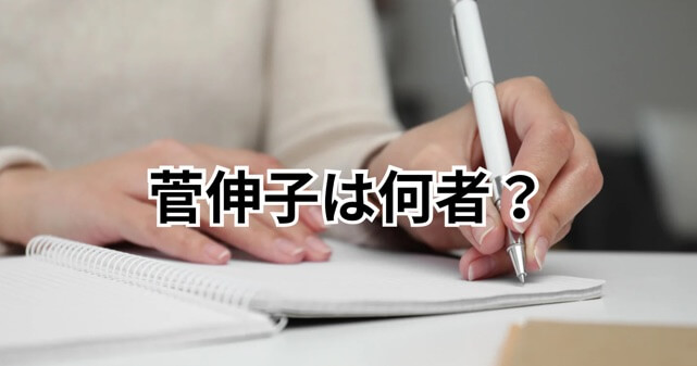 【画像】菅伸子は何者？菅直人の妻でエッセイストとしても活動した人物像を解説