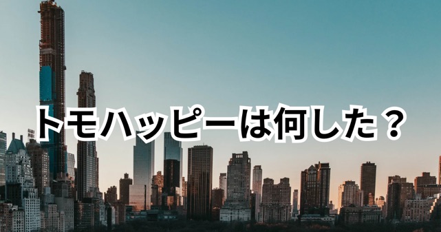 トモハッピーは何した？「令和の虎」出禁理由は競合番組への無断出演が原因か