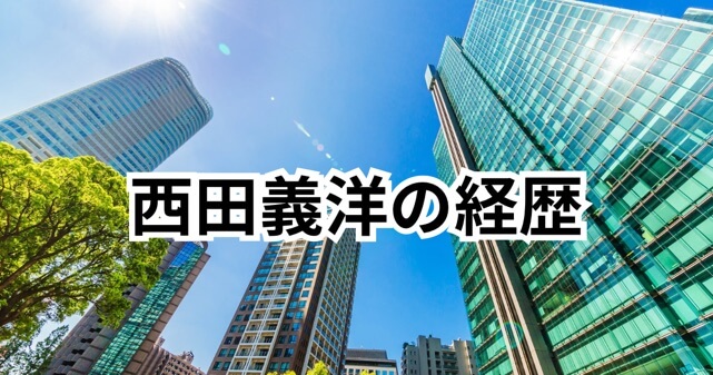 西田義洋は何者？東京新聞特別報道部長の経歴まとめ【元日コラム削除】