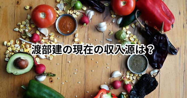 渡部建の現在の収入源は？テレビに出ない理由と稼ぎ方まとめ【2026最新】