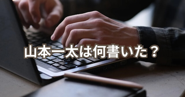 【何書いた？】山本一太のブログが話題！小川晶再選と「逆効果」説をわかりやすく