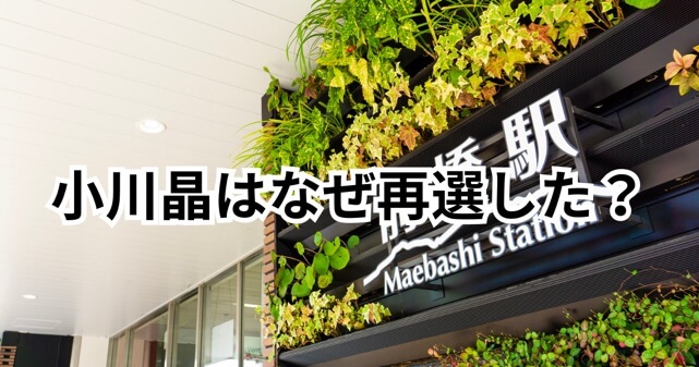 小川晶はなぜ再選できた？前橋市長選で勝った理由をわかりやすく解説