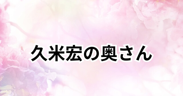 久米宏の奥さん（妻）は誰？麗子さんの経歴と夫婦仲｜子供がいない理由も