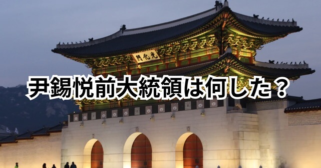 尹錫悦前大統領は何した？なぜ極刑求刑？何が起きたのかわかりやすく解説
