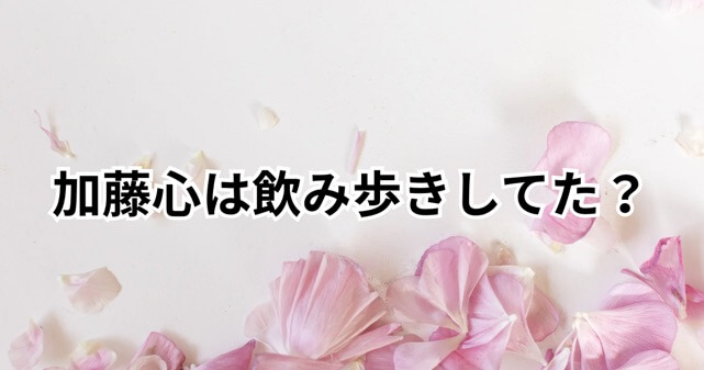 加藤心(元ME:I COCORO)は飲み歩きしてた？休止中の目撃情報と真相を整理