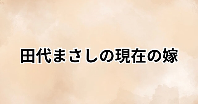 田代まさしの現在の嫁は誰？再婚相手はマネージャー？結婚歴と家族構成を整理