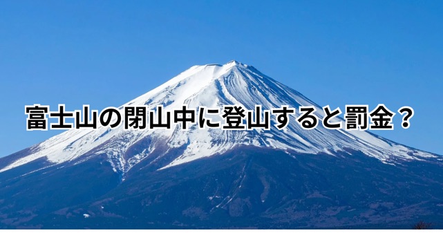 富士山は冬季閉山中に登山すると罰金？違反の罰則（道路法46条）と救助の現実を解説