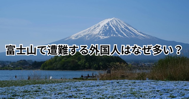 富士山で遭難する外国人はなぜ多い？増加の理由5つと冬季閉鎖ルール・対策を解説