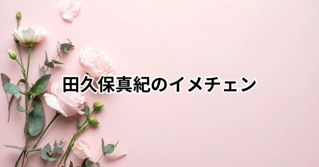 【画像】田久保真紀氏がイメチェンで激変！学歴問題で失職後の現在は？