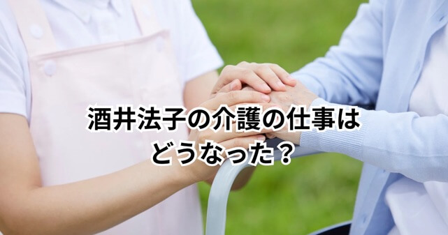酒井法子の介護の仕事はどうなった？勉強は続けた？現在までを時系列で整理