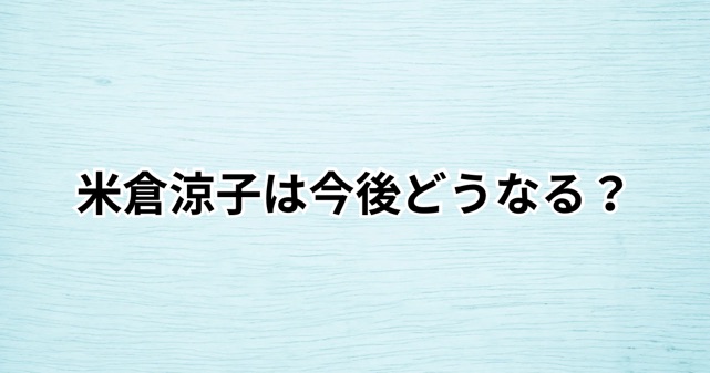 米倉涼子は逮捕？書類送検とは何か、今後どうなる（起訴・不起訴）をわかりやすく解説