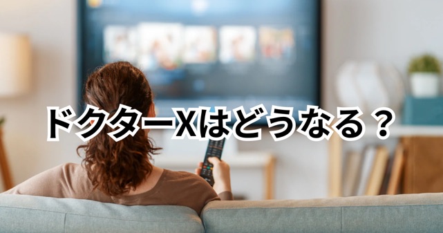 ドクターXは見れなくなる？米倉涼子の報道で「配信停止・再放送中止」を心配する声…今後どうなる？