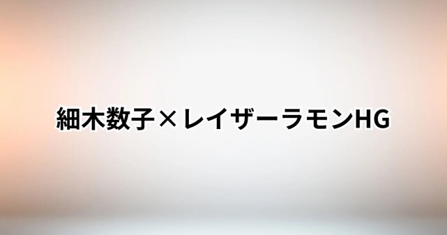 細木数子×レイザーラモンHGの神回が再燃！何があった？真相は“カンペ勘違い”だった