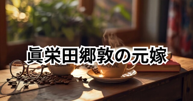 眞栄田郷敦の元嫁が気になる！結婚相手は誰？馴れ初めや離婚までの経緯まとめ
