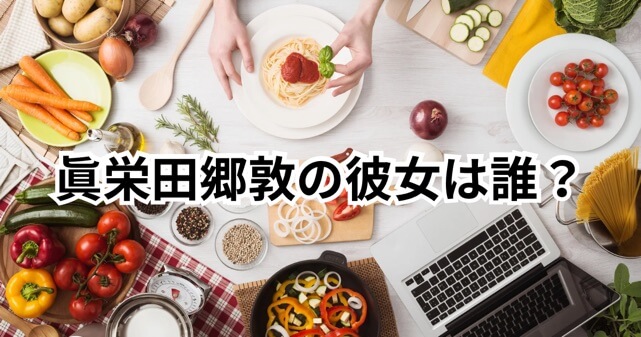 眞栄田郷敦の彼女は元女優？誰なのか調査！報道内容と特徴まとめ